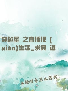 穿越星際之直播探險(xiǎn)生活