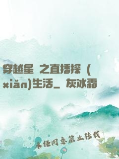 穿越星際之直播探險(xiǎn)生活