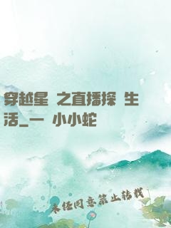 穿越星際之直播探險生活