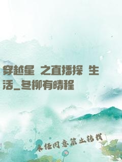 穿越星際之直播探險生活
