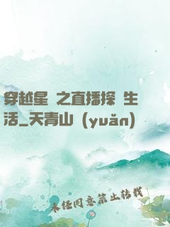 穿越星際之直播探險生活