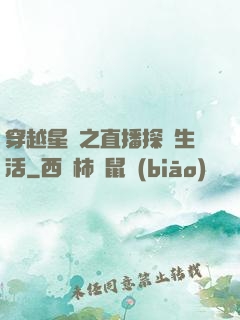 穿越星際之直播探險生活