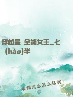 穿越星際全能女王