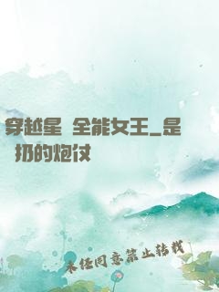 穿越星際全能女王