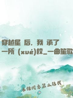 穿越星際后，我繼承了一所學(xué)校