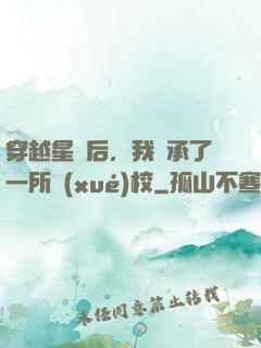 穿越星際后，我繼承了一所學(xué)校