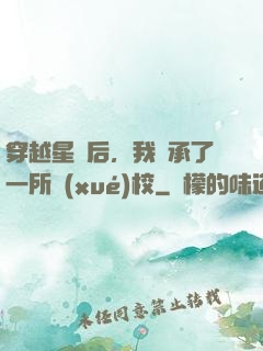 穿越星際后，我繼承了一所學(xué)校