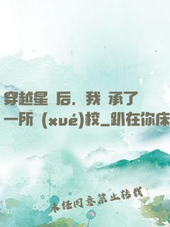 穿越星際后，我繼承了一所學(xué)校