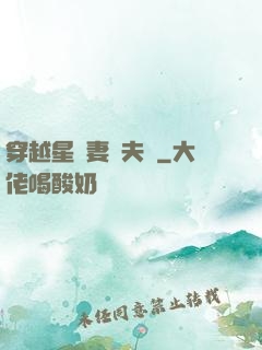 穿越星際妻榮夫貴