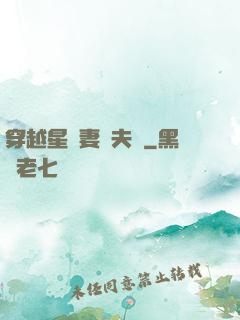 穿越星際妻榮夫貴