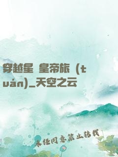 穿越星際皇帝旅團(tuán)
