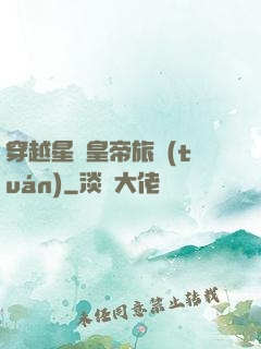 穿越星際皇帝旅團(tuán)