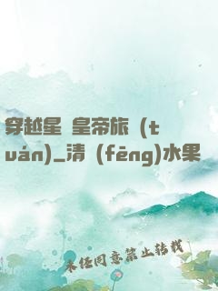 穿越星際皇帝旅團(tuán)