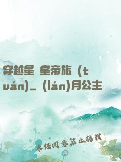 穿越星際皇帝旅團(tuán)