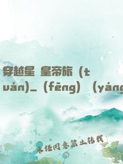 穿越星際皇帝旅團(tuán)