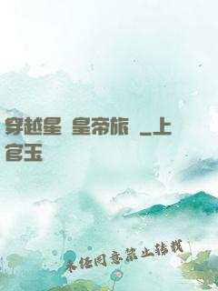 穿越星際皇帝旅團