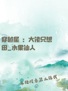 穿越星際：大佬只想種田