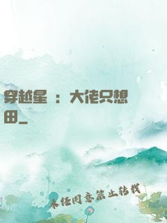 穿越星際：大佬只想種田