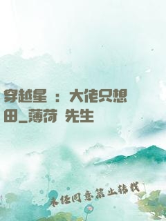 穿越星際：大佬只想種田