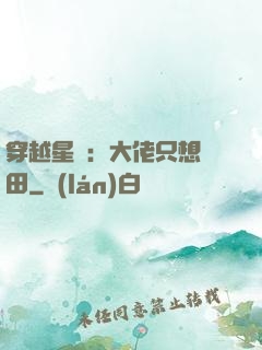 穿越星際：大佬只想種田