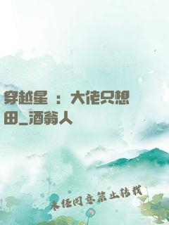 穿越星際：大佬只想種田