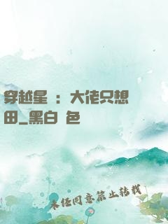 穿越星際：大佬只想種田