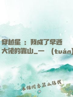 穿越星際：我成了早逝大佬的靠山