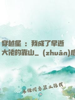 穿越星際：我成了早逝大佬的靠山