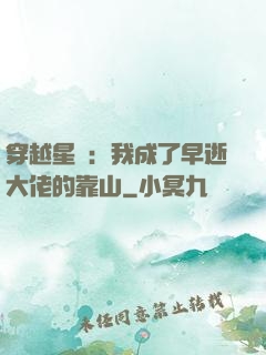 穿越星際：我成了早逝大佬的靠山
