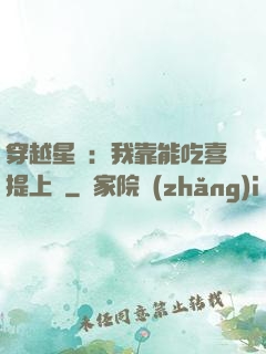 穿越星際：我靠能吃喜提上將