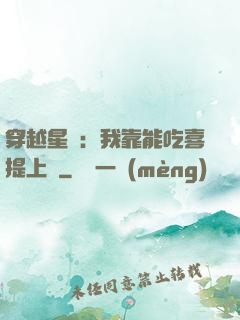 穿越星際：我靠能吃喜提上將