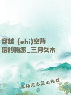 穿越時(shí)空背后的秘密