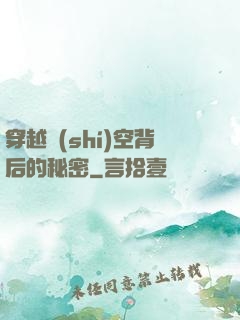 穿越時(shí)空背后的秘密