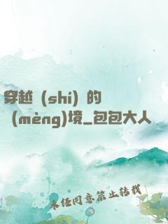 穿越時(shí)間的夢(mèng)境