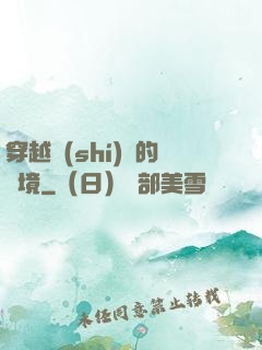 穿越時(shí)間的夢境
