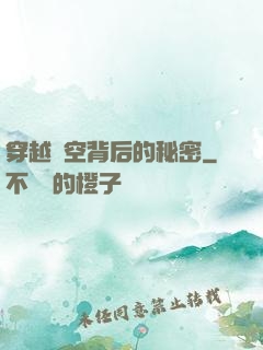 穿越時空背后的秘密
