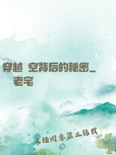 穿越時空背后的秘密