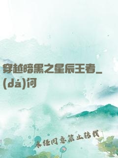 穿越暗黑之星辰王者