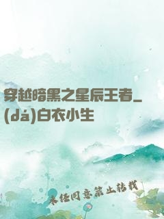 穿越暗黑之星辰王者