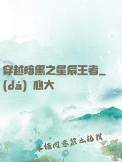 穿越暗黑之星辰王者