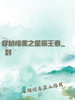 穿越暗黑之星辰王者
