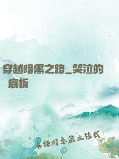 穿越暗黑之路