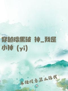 穿越暗黑破壞神