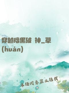 穿越暗黑破壞神