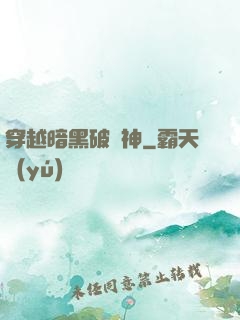 穿越暗黑破壞神
