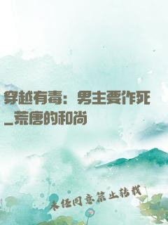 穿越有毒：男主要作死