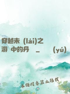 穿越未來(lái)之游戲中的丹藥鋪