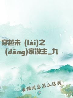 穿越未來(lái)之當(dāng)家做主