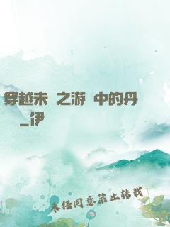 穿越未來之游戲中的丹藥鋪