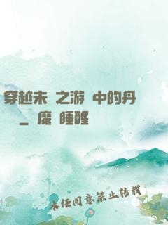 穿越未來之游戲中的丹藥鋪